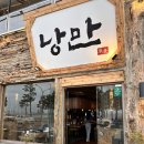 낭만짚불구이 포항영일대점 이미지