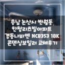 한청리츠빌아파트 | 논산시 반월동 한청리츠빌아파트 경동나비엔 NCB353...가스보일러 교체후기!(논산보일러&amp;대전한국난방...