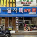 잼재미골