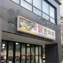 · 충정로 @건강한닭한마리 내돈내산 솔직 후기 + 충정로 직장인 찐맛집, 닭한마리 맛집 추천, 칼국수...