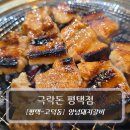 돈 갈비 | 평택맛집 :: 극락돈 평택점 - 양념돼지갈비 후기
