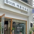 애플정육점 - 유성구 문지로299번길 12 | 애플정육점