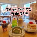 양산초교 | 양산 물금 분위기 좋은 디저트 카페 초이산 재방문 후기