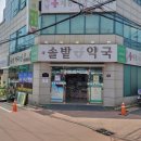 솔밭약국 이미지