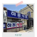 하동돼지국밥 | 울산 돼지국밥 맛집 &#39;하동식당&#39; 풍자 또간집 주차/웨이팅 후기
