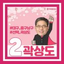 🇰🇷 곽영 릴레이 지지선언 6호 미래통합당 대구 중구남구 국회의원후보 기호2 곽상도 이미지