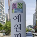 예원떡방