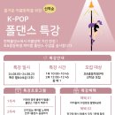 K-POP폴댄스 방학특강 조기마감❗️ +추가 모집💗 이미지