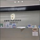 상봉퍼스트본정형외과의원 이미지