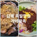 김해가야족발 | 가야왕족 본점 마늘듬뿍족발 김해 내외동 맛집 후기