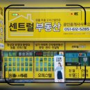 복대연자이부동산공인중개사사무소 | 대연동 센트럴 부동산 다양한 매물과 고객만족도 좋은 곳