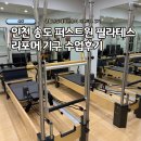 케어필라테스인천 | 생건체 서포터즈 인천 송도 퍼스트원 필라테스 리포머 수업후기