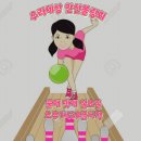 ☆안산볼링회 131회 정기전 공지 이미지