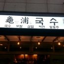 구포국수 이미지