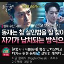 동재 영상 보고 또 보는 중입니다 이미지