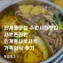 별이네 분식 | 인계동맛집 수원시청맛집 샤브온리원 인계동샤브샤브 가족외식 후기