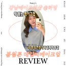 허밍온 - 군산시 수송로 185 | 하객 메이크업 맛집 봄웜 라이트 메이크업 @허밍 강남 메이크업샵