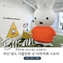 부산광역시 영도구 와치로 | 부산 영도 가볼만한 곳 놀거리 여행코스 미피카페 스토어