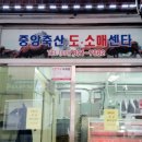 중앙축산물도소매센타