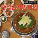 큰집감자탕뼈찜 | [광주맛집]언제 먹어도 맛있는 첨단 감자탕 맛집 “큰집감자탕뼈찜”