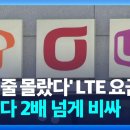 “LTE 요금제, 5G보다 비싸고 데이터 적어”…1,300만 명 ‘바가지’ 피해 이미지