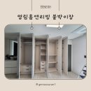 인천 붙박이장, 영림홈앤리빙 붙박이장 설치 후기 (내돈내산)