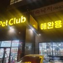 펫클럽 계양점 이미지