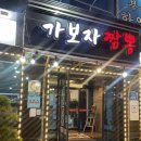 가보자 짬뽕 | [부산 기장] 가보자 짬뽕ㅣ부산 짬뽕 맛집ㅣ부산 기장 중식당 아유가 다녀왔쮸
