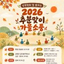 2026 추분맞이 가을소풍 안내 이미지