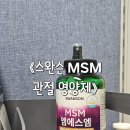 엠에스엠 | 제품 리뷰: 관절에 좋은 스완슨 엠에스엠 솔직 후기