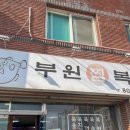 부원복어 이미지