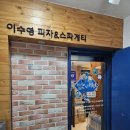 이수영피자 | 고려 안암 이수영피자 고려대 제기동 피자 맛집 솔직 후기