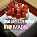 마듀 | 광교 갤러리아 딸기케이크 맛집 : 마듀 내돈내산 후기