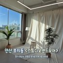 둔배미복지센터 | 자연광 가득한 안산사진관 스튜디오앤드오어