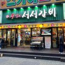 추억의서서갈비