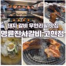 거제 가성비 좋은 무한리필 돼지 갈비집, 명륜진사갈비 고현점 솔직후기