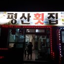 평산횟집 이미지