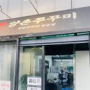 양촌 | 🌶️ 김포 양촌 쭈꾸미 맛집 ‘양촌쭈꾸미’ 후기｜우리 가족 입맛에는 아직까지 1등!