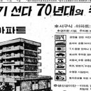 그 시절 그 광고 [39] 붕괴 참사 후 '고급 아파트' 등장… '엘리베이터 걸' 90여명 고용도 이미지