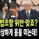 지귀연 판사는 법조항 위반 맞죠? 정청래, 박은정 질의에 법원행정처장 이상하게 몸을 떠는데... 이미지