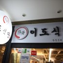 구로-구로-구로-2937 | 서울 신도림역 맛집 신도림 이도식당