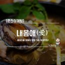 만수무강 전복삼계탕 | [춘천삼계탕] 내몸애(愛) / 몸보신을 위해서 항상 가는 보양맛집!