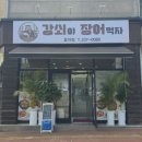 장어먹자 | 전주 효자동 맛집 강쇠야장어먹자 후기