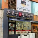 공릉동원조멸치국수 | 대전 둔산동 점심 맛집 을지대학교병원 근처 공릉동 원조 멸치국수 내돈내산 후기