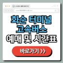화순시외버스공용정류장