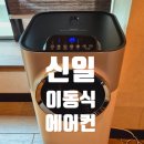 신일 이동식에어컨 이마트 트레이더스 구매 및 설치후기