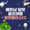 달랏골프의 모든 것, 베트남 골프투어 후기(feat, 달랏팰리스, AT1200, 삼투엔람)