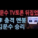 김문수 TV토론 압도, 이재명 멘붕 개망신 ﻿성창경TV 이미지