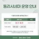 동리 | 고창 동리시네마 후기 | 왕과 사는 남자 관람 (가격·좌석 정보)