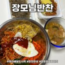 장모님반찬 | 청라새벽배송으로 만나는 오늘의 집밥! 장모님반찬